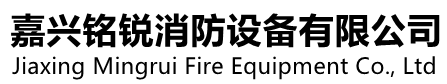 嘉興銘銳消防設備有限公司